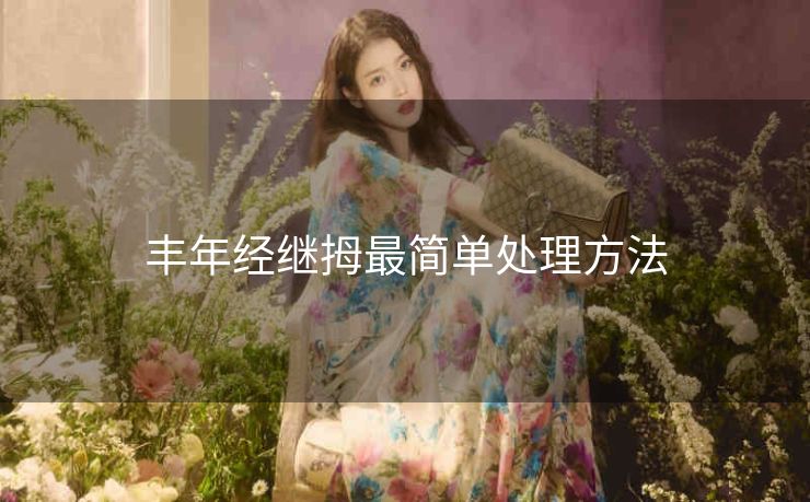 丰年经继拇最简单处理方法