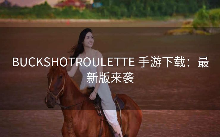 BUCKSHOTROULETTE 手游下载：最新版来袭