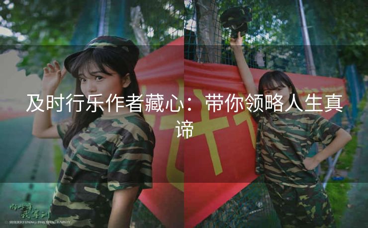 及时行乐作者藏心：带你领略人生真谛