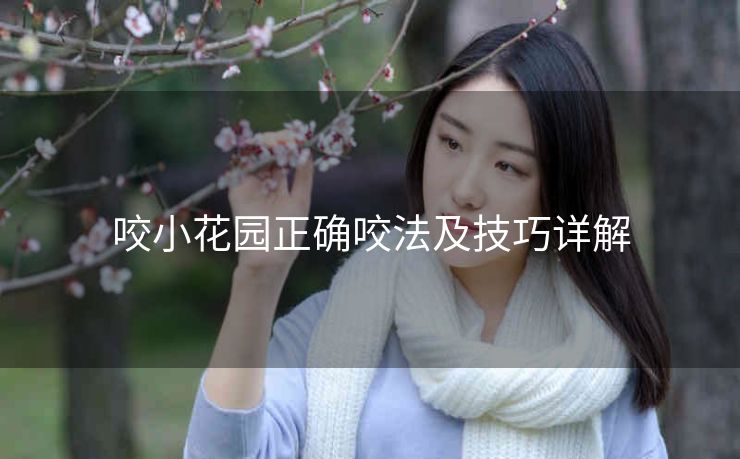 咬小花园正确咬法及技巧详解
