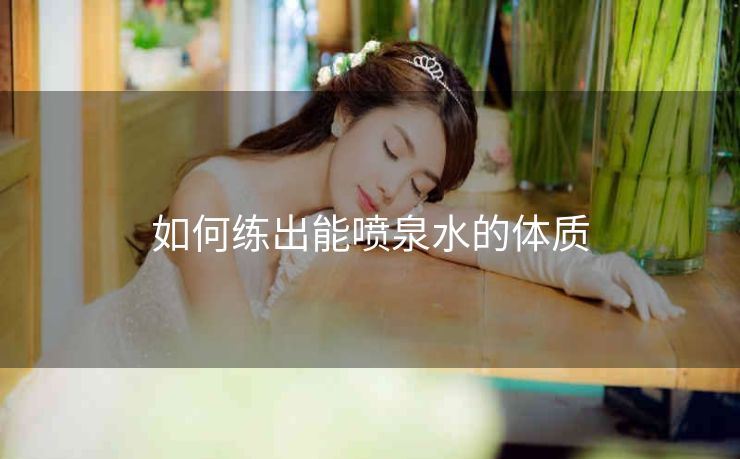 如何练出能喷泉水的体质