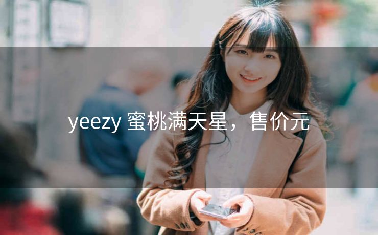 yeezy 蜜桃满天星，售价元