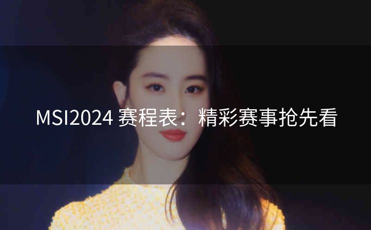 MSI2024 赛程表：精彩赛事抢先看