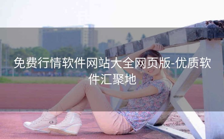 免费行情软件网站大全网页版-优质软件汇聚地
