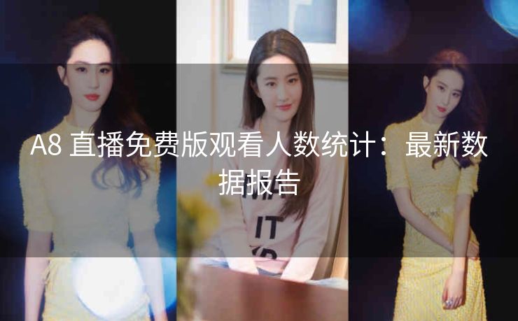 A8 直播免费版观看人数统计：最新数据报告