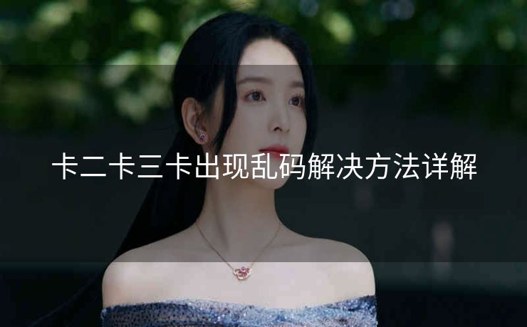 卡二卡三卡出现乱码解决方法详解