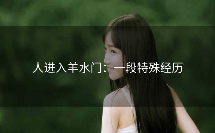 人进入羊水门：一段特殊经历