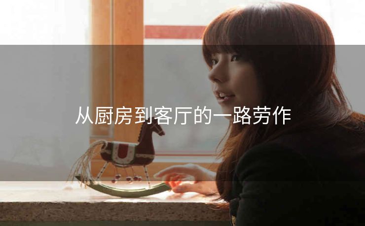 从厨房到客厅的一路劳作
