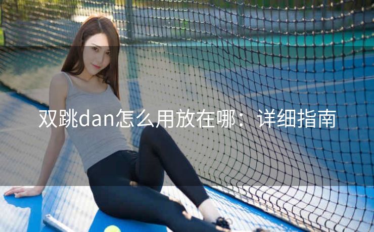 双跳dan怎么用放在哪：详细指南