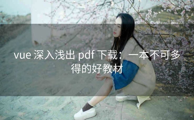 vue 深入浅出 pdf 下载：一本不可多得的好教材