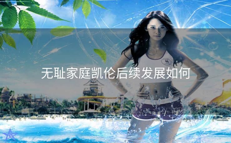 无耻家庭凯伦后续发展如何