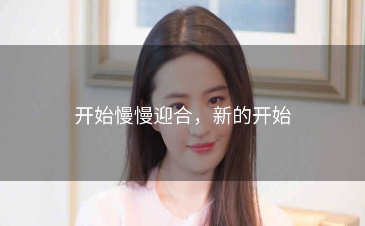开始慢慢迎合，新的开始