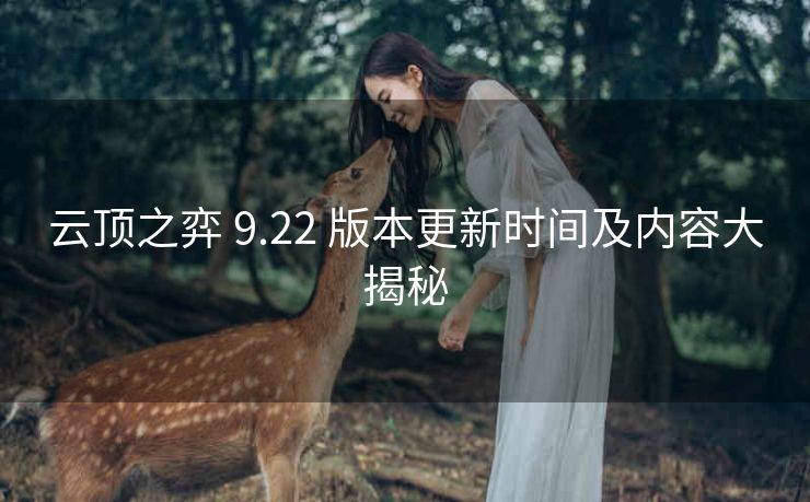 云顶之弈 9.22 版本更新时间及内容大揭秘