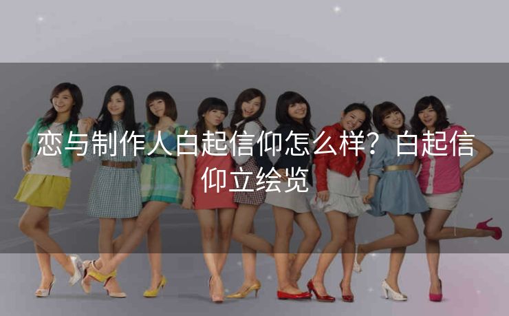 恋与制作人白起信仰怎么样？白起信仰立绘览
