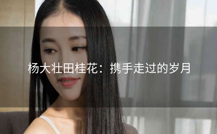 杨大壮田桂花：携手走过的岁月