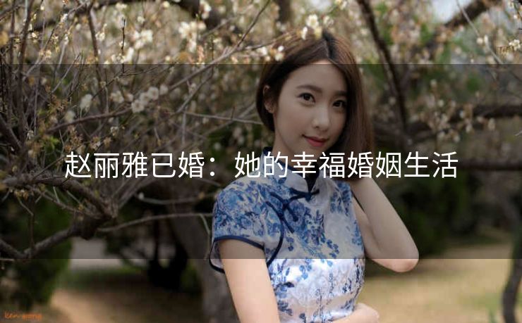 赵丽雅已婚：她的幸福婚姻生活