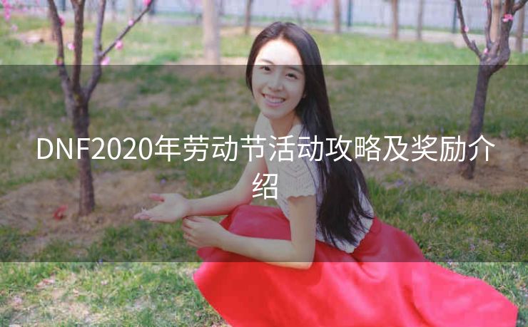 DNF2020年劳动节活动攻略及奖励介绍