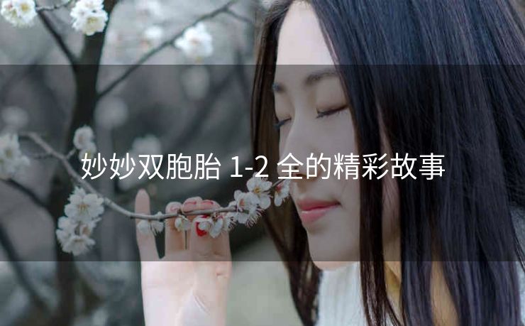 妙妙双胞胎 1-2 全的精彩故事