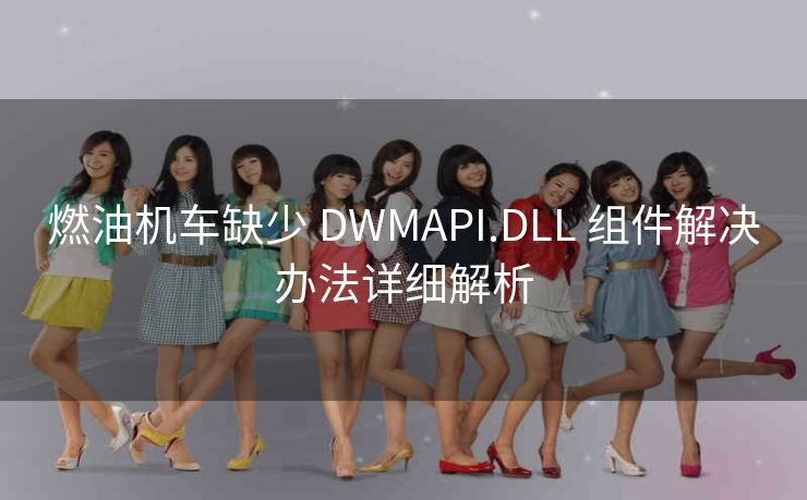 燃油机车缺少 DWMAPI.DLL 组件解决办法详细解析