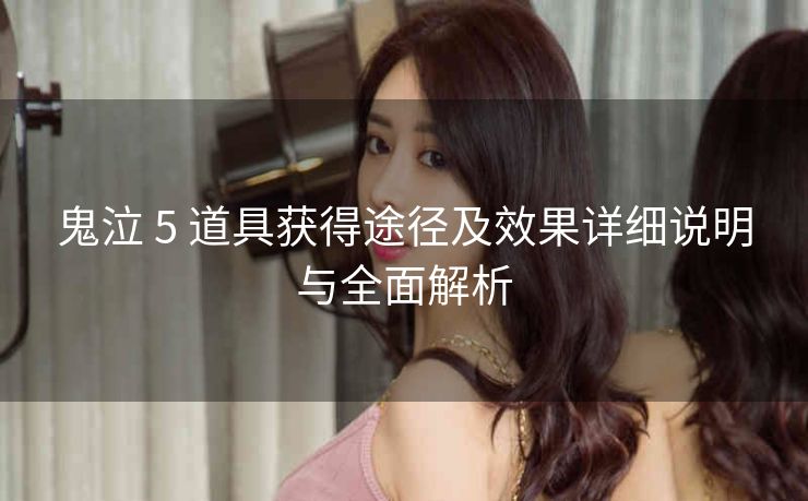 鬼泣 5 道具获得途径及效果详细说明与全面解析