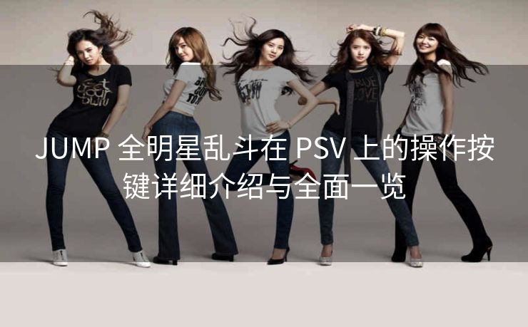 JUMP 全明星乱斗在 PSV 上的操作按键详细介绍与全面一览