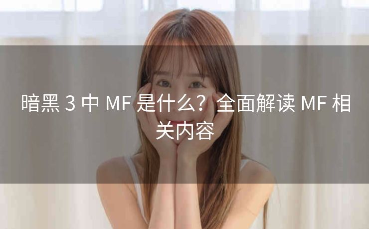 暗黑 3 中 MF 是什么？全面解读 MF 相关内容