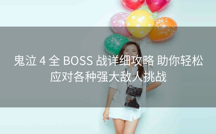 鬼泣 4 全 BOSS 战详细攻略 助你轻松应对各种强大敌人挑战