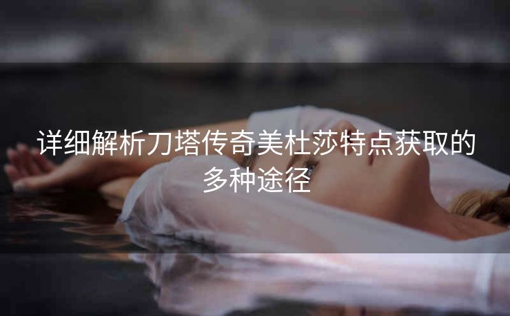 详细解析刀塔传奇美杜莎特点获取的多种途径