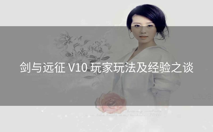 剑与远征 V10 玩家玩法及经验之谈