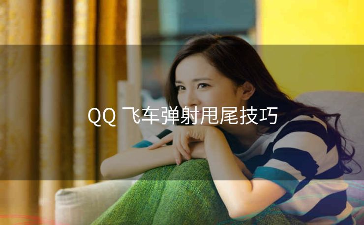 QQ 飞车弹射甩尾技巧