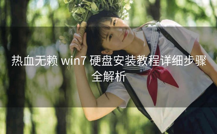 热血无赖 win7 硬盘安装教程详细步骤全解析